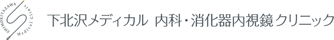 下北沢メディカル　内科・消化器内視鏡クリニック